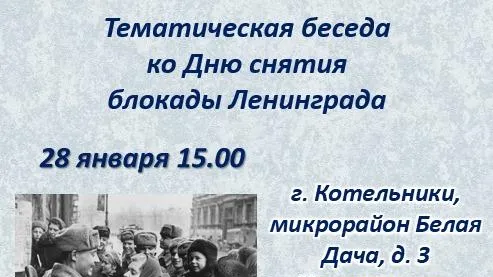 Встреча ко Дню снятия блокады Ленинграда пройдет в Котельниках 28 января