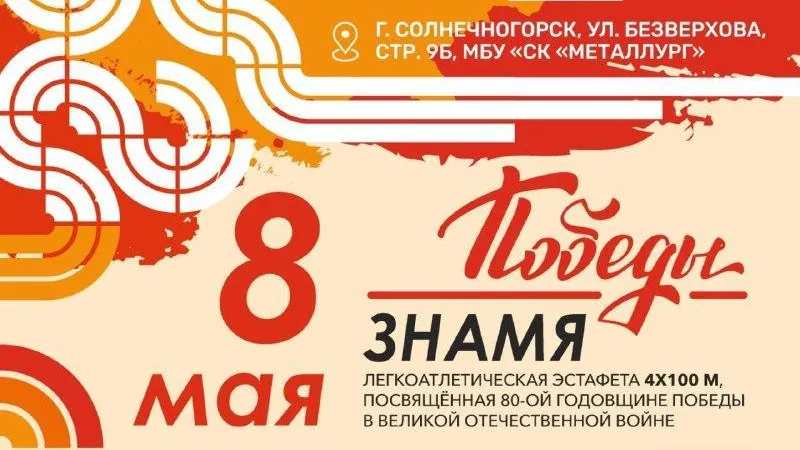 Легкоатлетическая эстафета к 80-летию Победы пройдет в Солнечногорске 8 мая