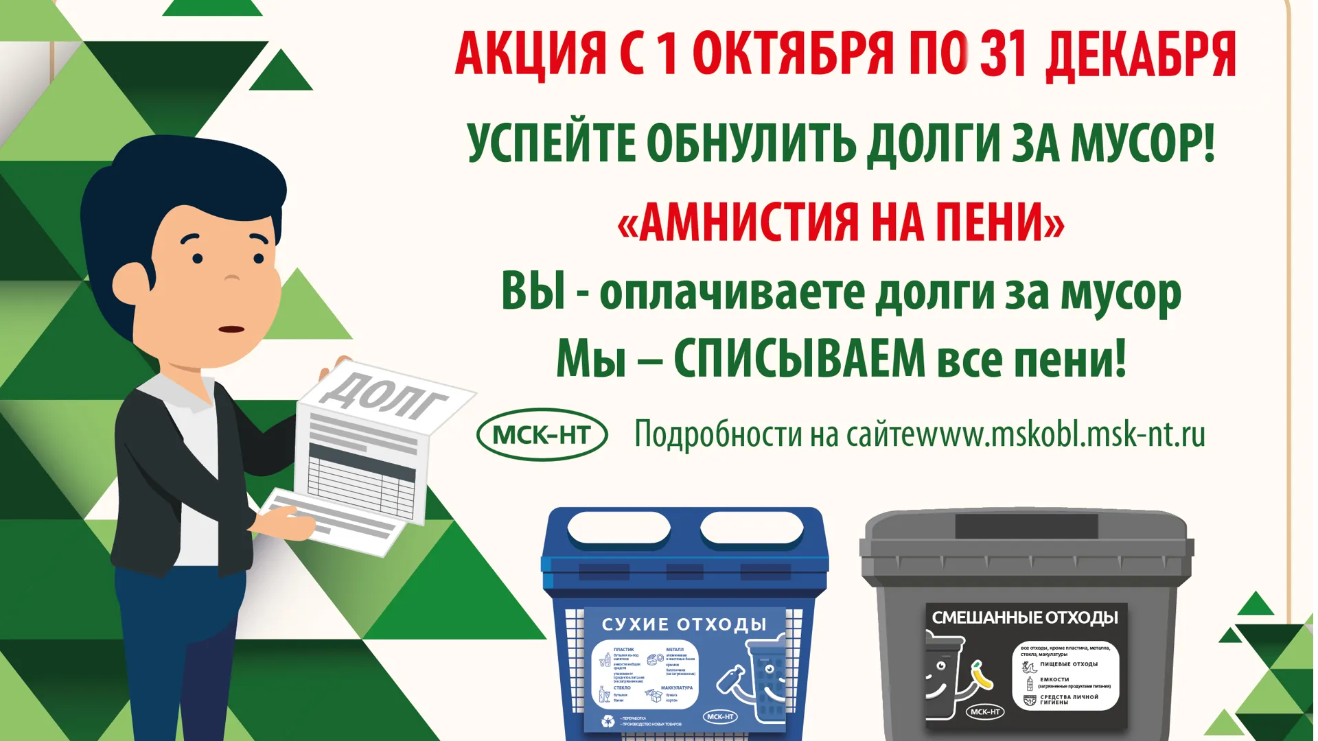 Подмосковный регоператор МСК‑НТ продлил акцию на выставленные пени до 31 декабря