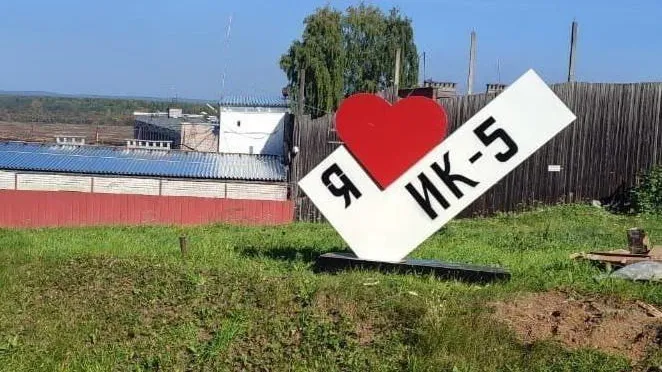 Знак «Я люблю ИК» появился у колонии № 5 в Кирово-Чепецке