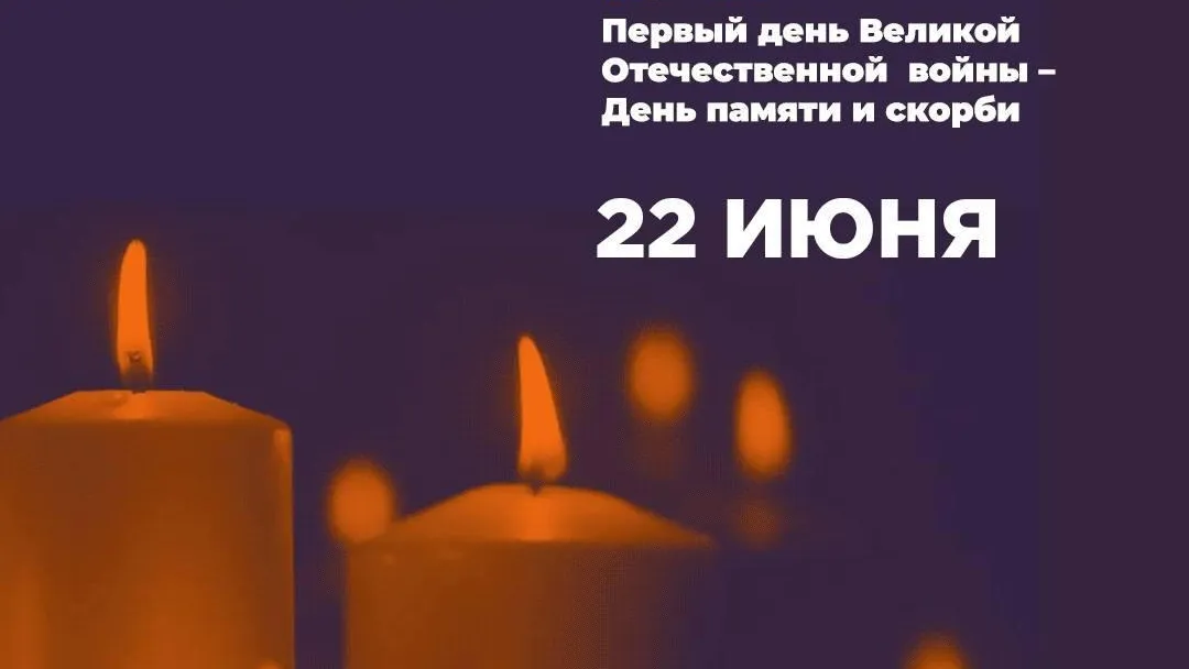 Жителей Дзержинского приглашают присоединиться к онлайн-акции «Свеча памяти»