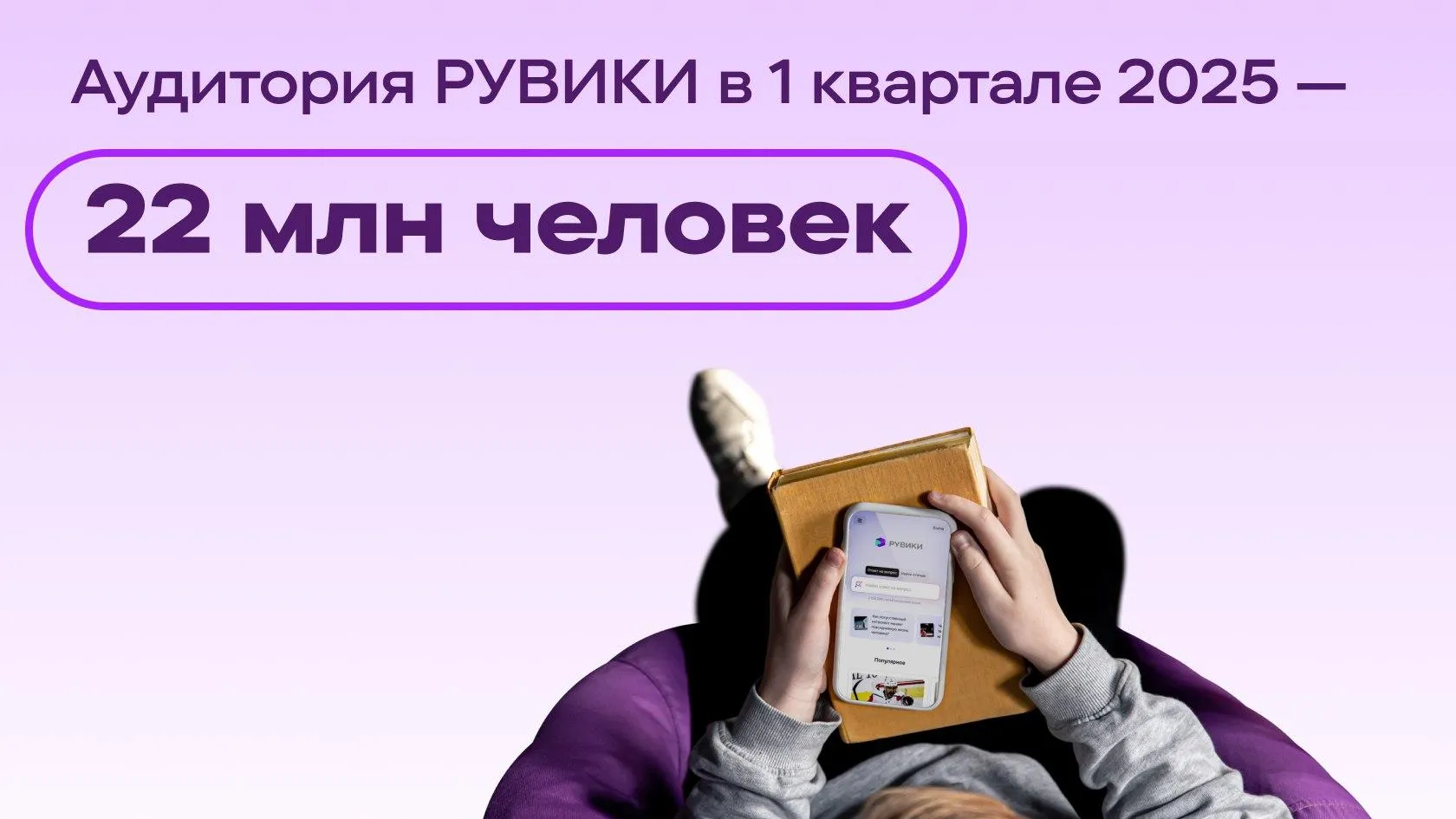 22 млн человек пользовались энциклопедией РУВИКИ в первом квартале 2025 года