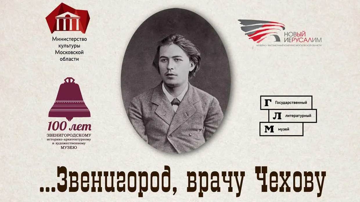 Выставка «Звенигород, врачу Чехову» открылась в Подмосковье
