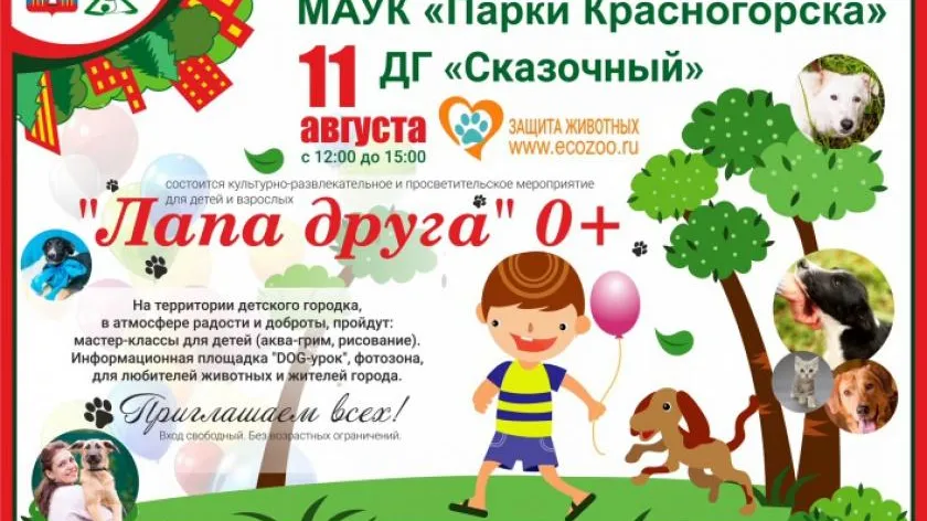 Мастер‑класс по уходу за животными проведут для детей и взрослых в Красногорске 11 августа