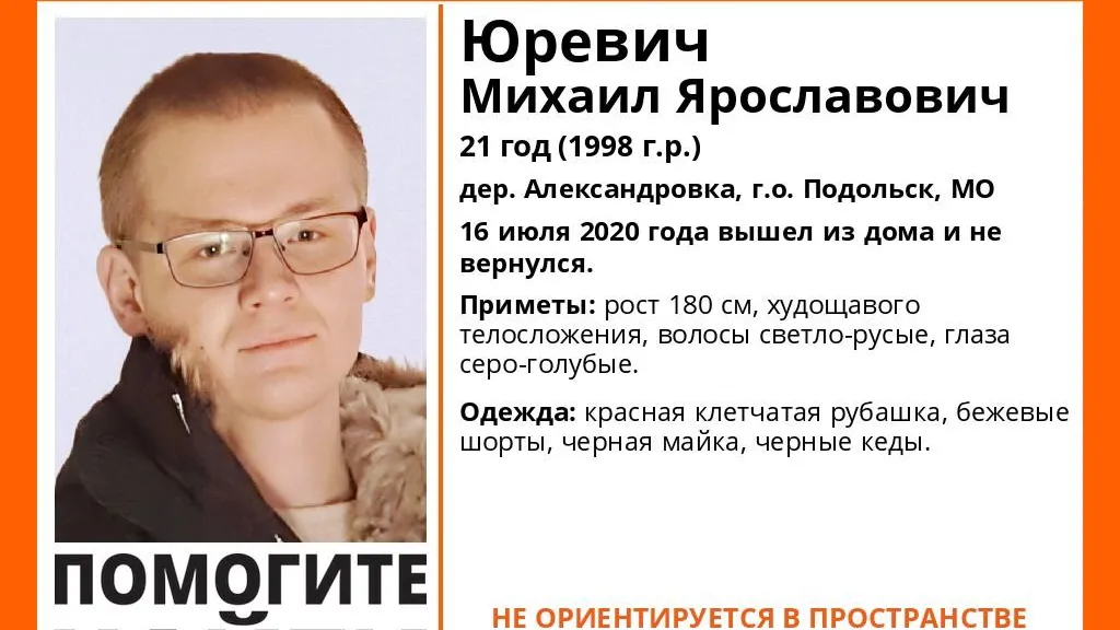 В Подольске разыскивают 21‑летнего мужчину