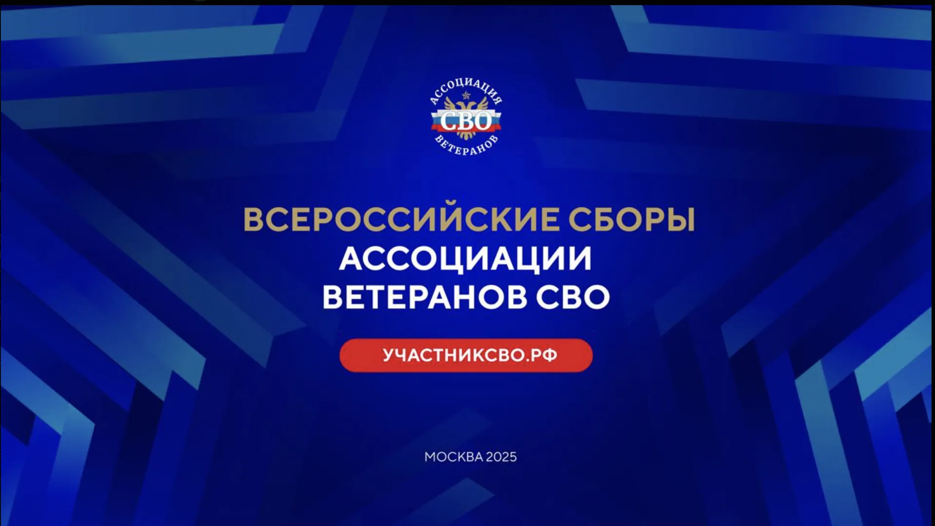 Члены ассоциации ветеранов СВО примут участие во Всероссийских сборах в Москве