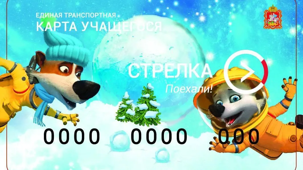 Герои франшизы «Белка и Стрелка» появятся на лимитированных транспортных картах «Стрелка»