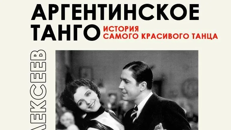 Лекция об истории аргентинского танго пройдет в Мытищах