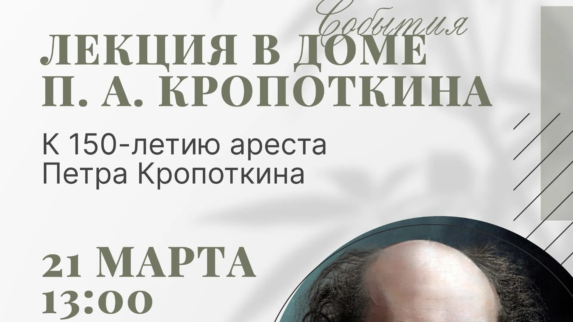 В Дмитрове 21 марта пройдет лекция, посвященная аресту П.А. Кропоткина