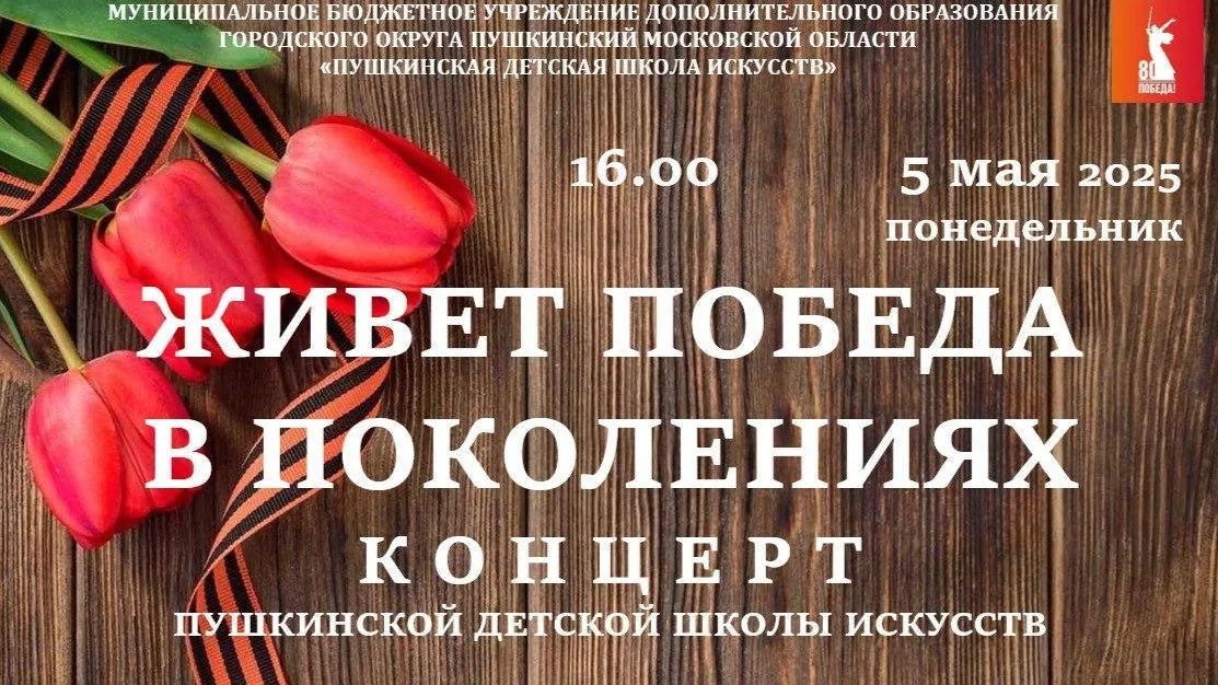 В Пушкинской детской школе искусств 5 мая пройдет концерт «Живет победа в поколеньях»