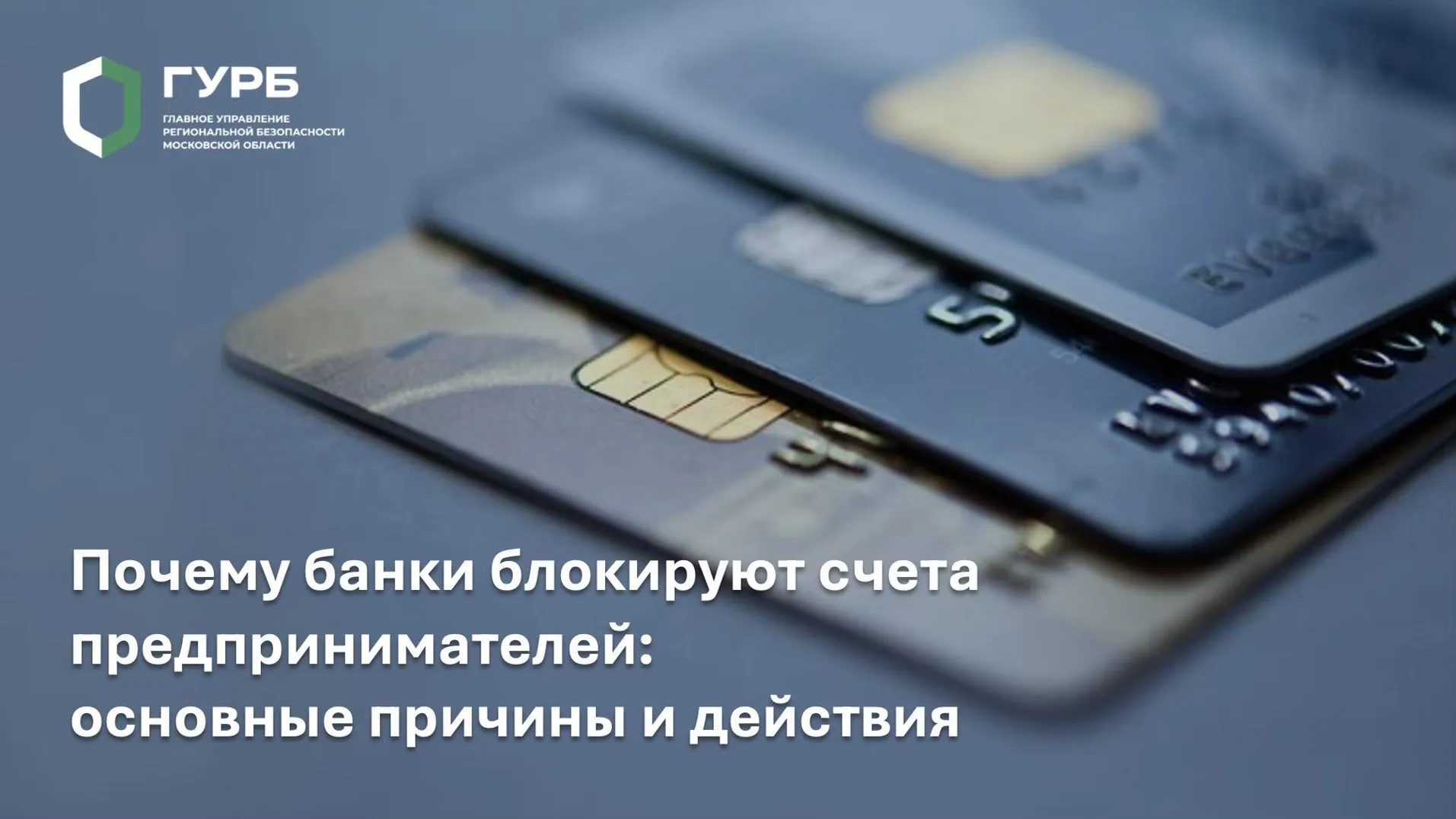 Стали известны причины блокирования банками счетов предпринимателей