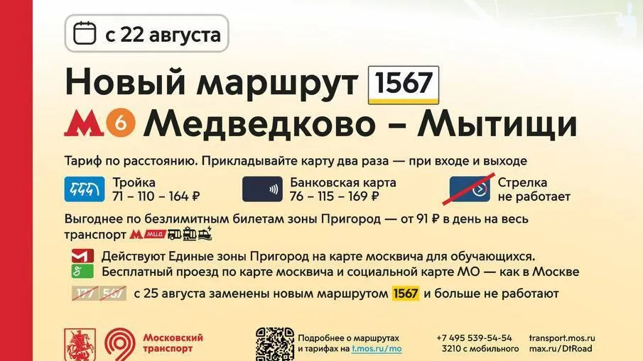 Маршрут № 1567 свяжет метро «Медведково» и Мытищи с 22 августа