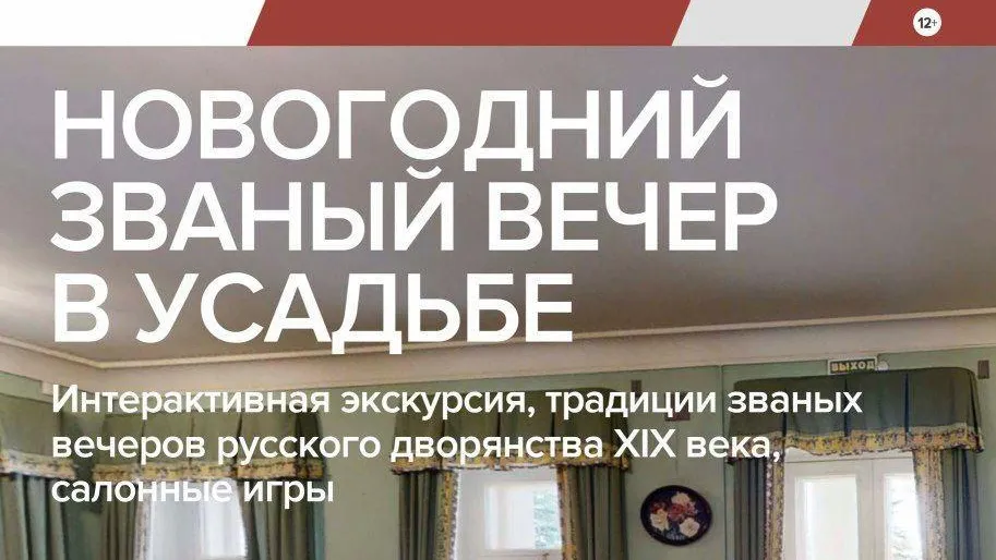 В музее‑заповеднике «Горки Ленинские» 13 января пройдет «Званый вечер в усадьбе»