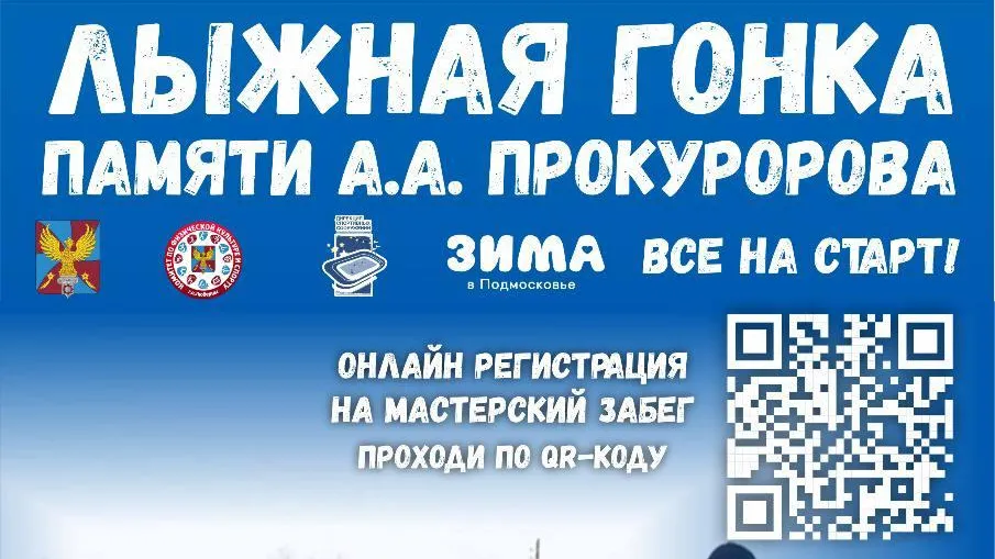 Жителей Люберец 3 февраля приглашают поучаствовать в лыжных соревнованиях