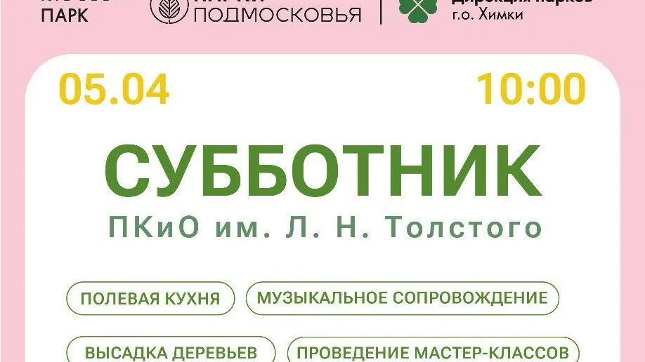 В Химках проведут субботник в парке Толстого