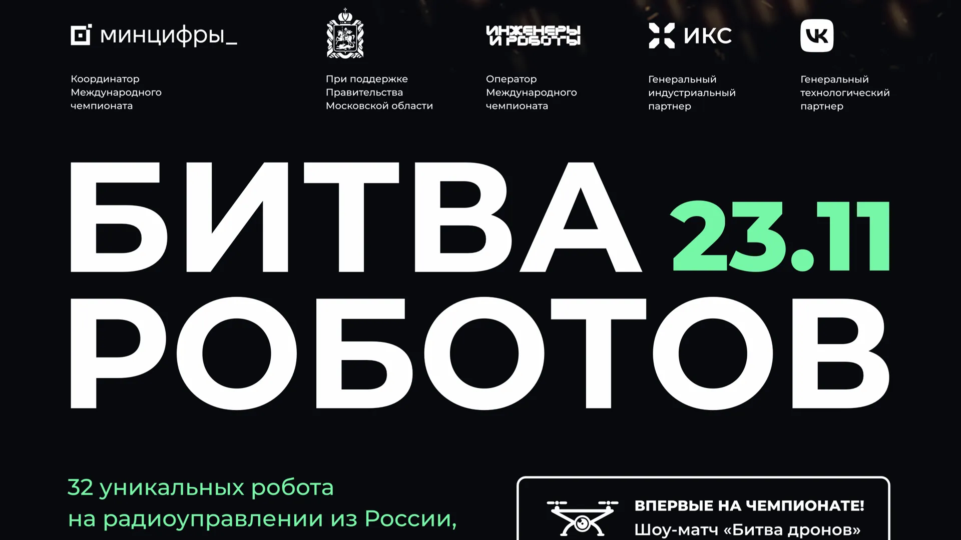 «Битва мини-роботов» станет новой дисциплиной чемпионата 2024 года в Подмосковье