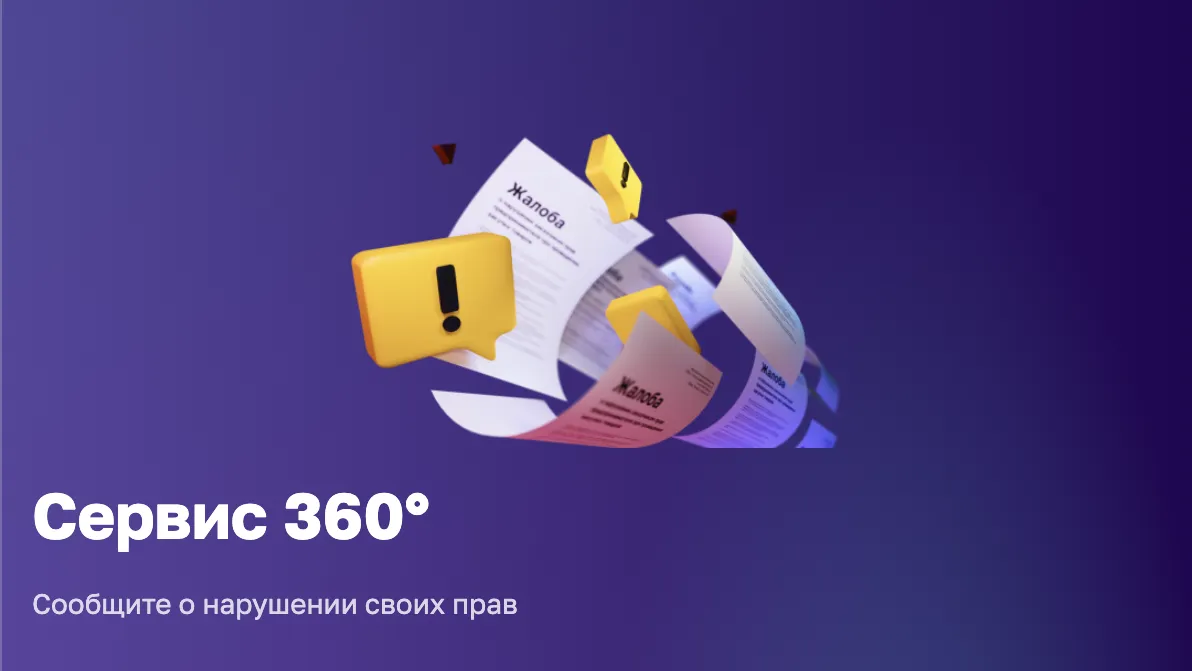Запущен сервис «360°» для помощи бизнесменам при закупках и при нарушении платы