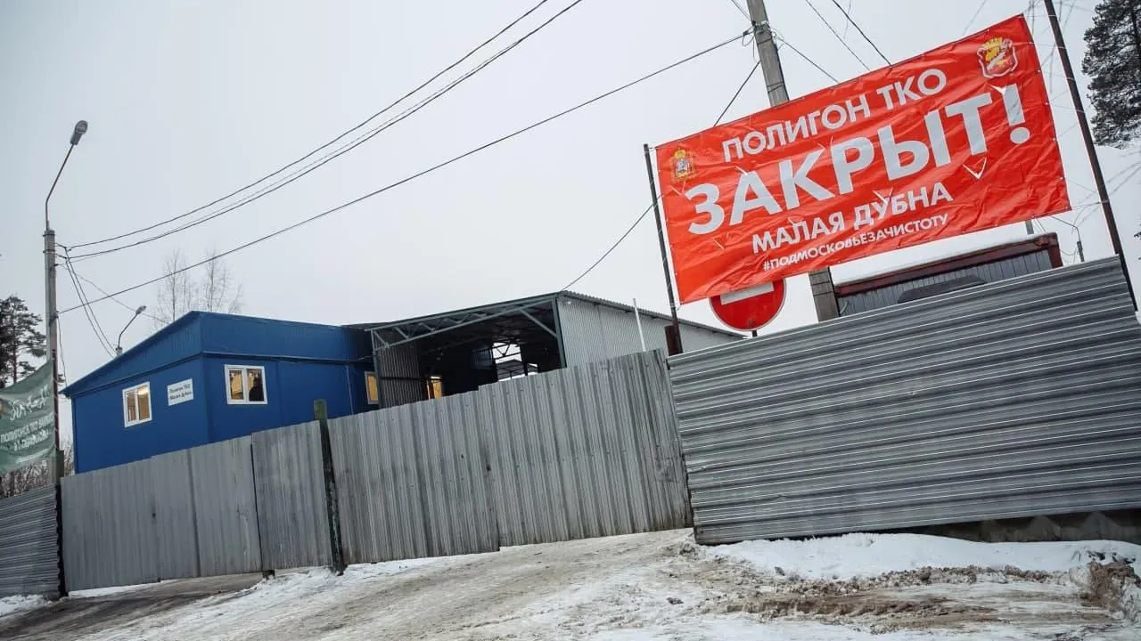 Рекультивация полигона в Дубне повысила качество жизни 75 тыс местных жителей