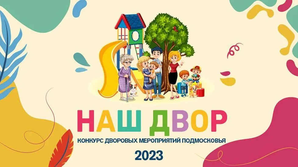 Начался прием заявок на московский областной конкурс дворовых мероприятий «Наш двор»