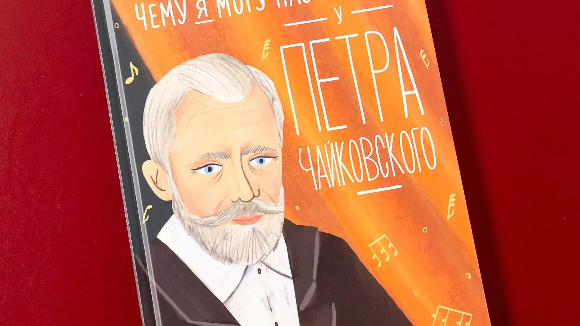 Книга клинского искусствоведа о Чайковском вышла в финал престижной премии