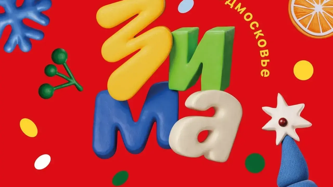 В парке Елочки в Домодедове 15 февраля пройдет программа к 120-летию Агнии Барто