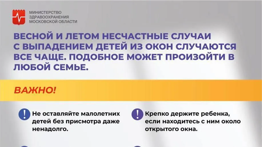 В Подмосковье родителям рассказали, как предотвратить выпадение ребенка из окна