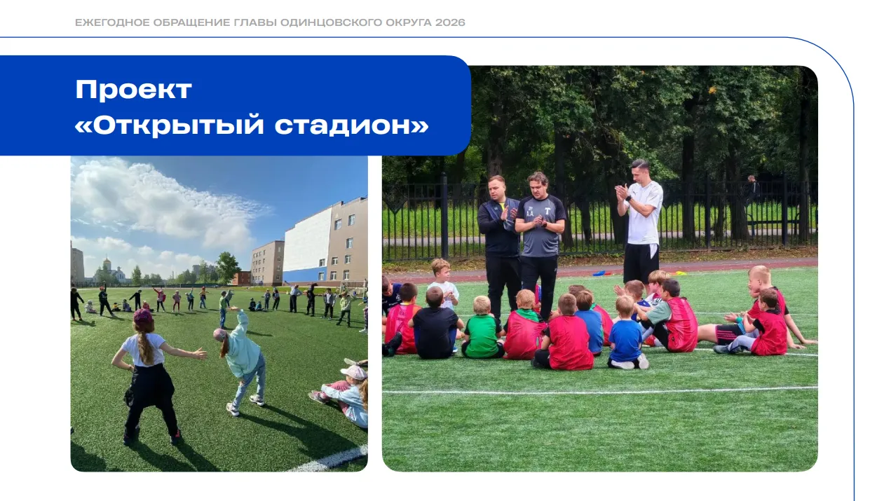 В Одинцовском округе открыли 30 школьных стадионов
