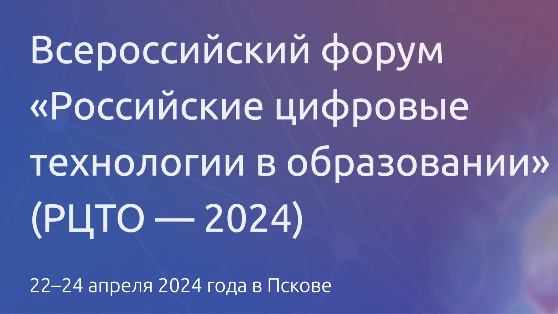 Жители Подмосковья могут поучаствовать в образовательном форуме в Пскове