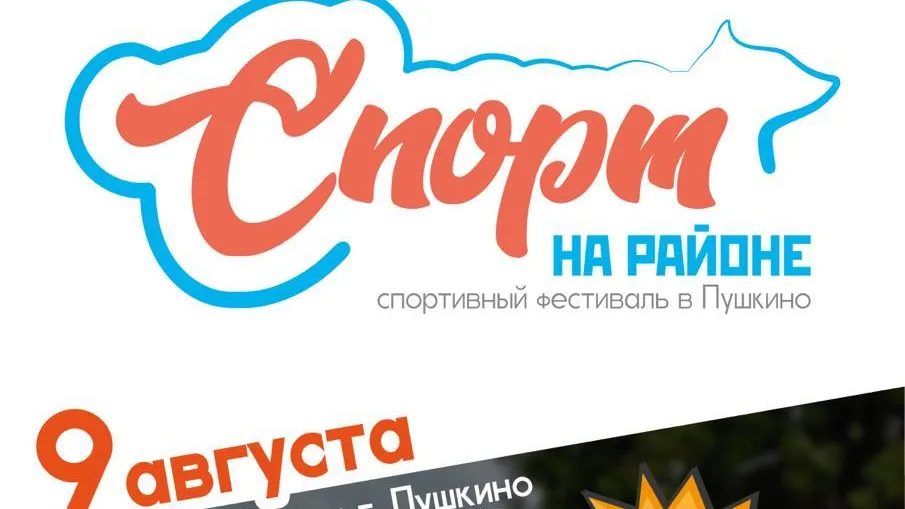 В Пушкине пройдет фестиваль «Спорт на районе» с активностями для всей семьи