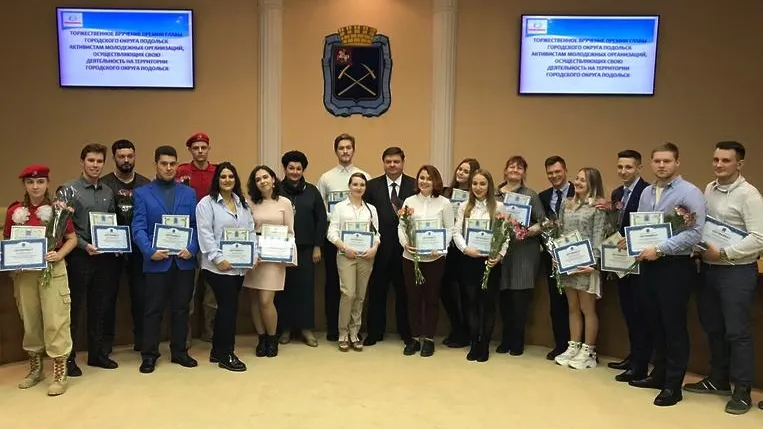 В Подольске более 20 активистам молодежных организаций вручили премию главы округа