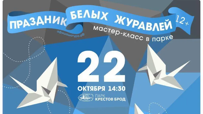 Мастер-класс по изготовлению журавлей из бумаги пройдет в парке Шатуры 22 октября