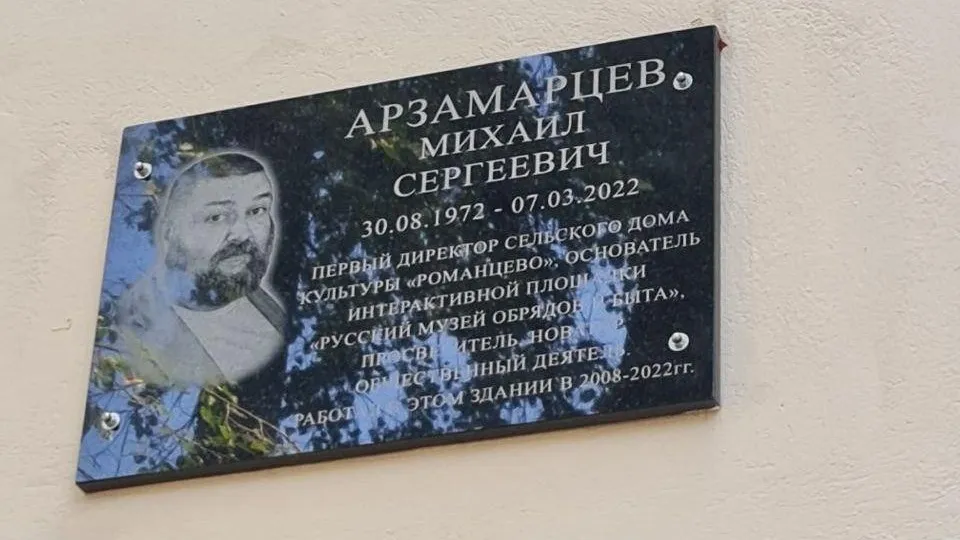 В Подольске открыли мемориальную доску деятелю культуры Арзамарцеву