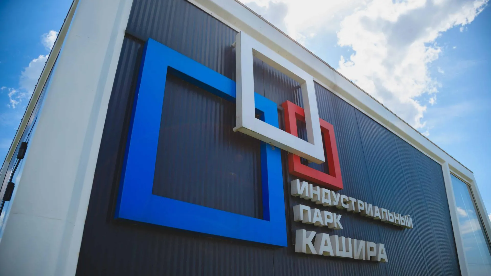 Новые предприятия Каширы начнут выпускать свою продукцию