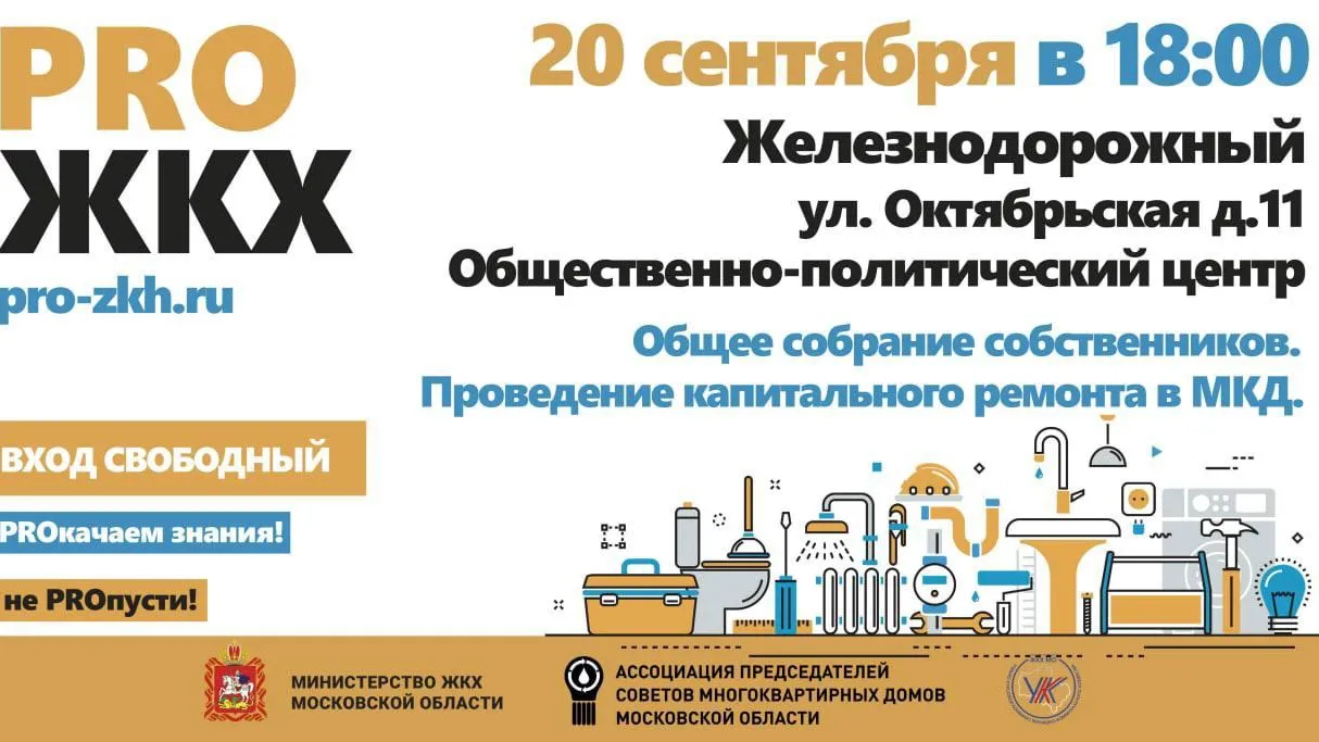 Вопросы проведения капремонта домов обсудят на семинаре в Балашихе 20 сентября