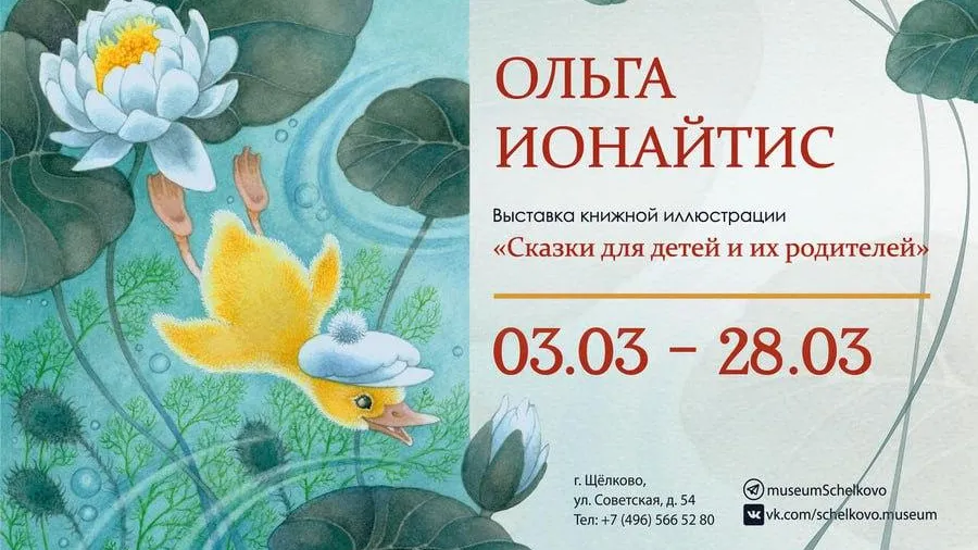 В Щелкове открылась выставка иллюстраций Ольги Ионайтис