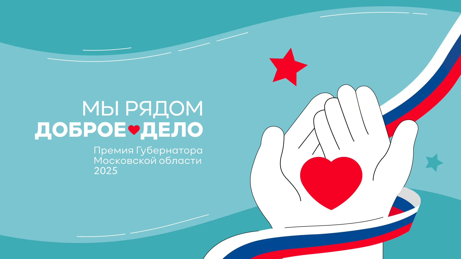 В Подмосковье стартовал прием заявок на премию Губернатора Московской области «Мы рядом. Доброе дело»