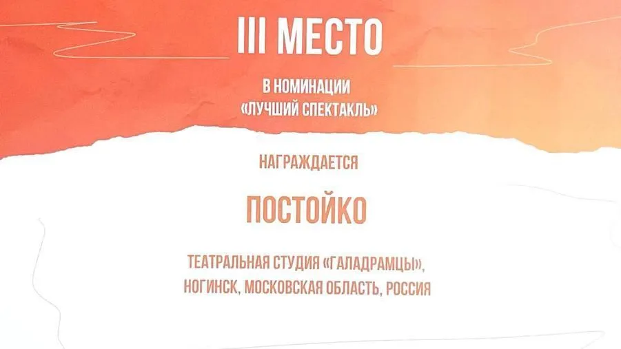 Детскую театральную студию из Ногинска наградили на фестивале в Санкт-Петербурге