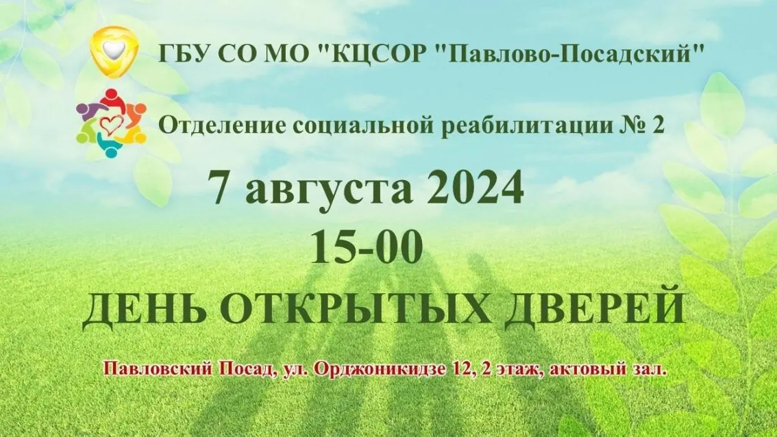 В отделении соцреабилитации Павловского Посада пройдет День открытых дверей