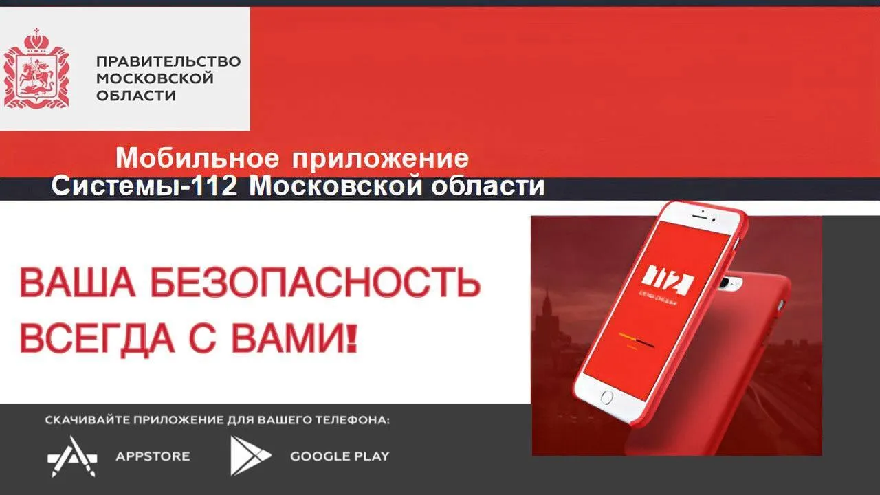 Жители Подмосковья сделали 1,3 млн обращений через мобильное приложение «112 МО»