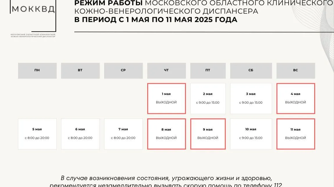 Стал известен режим работы МОККВД в майские праздники