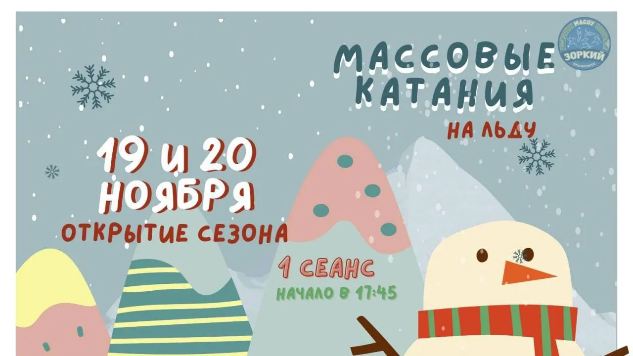 Первые в сезоне массовые катания на стадионе «Зоркий» в Красногорске пройдут в выходные