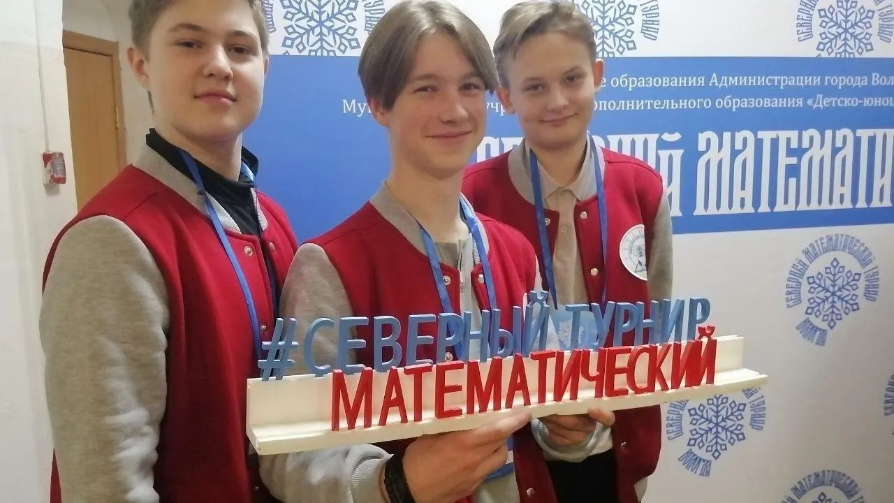 Подмосковные лицеисты стали победителями северного математического турнира в Вологде