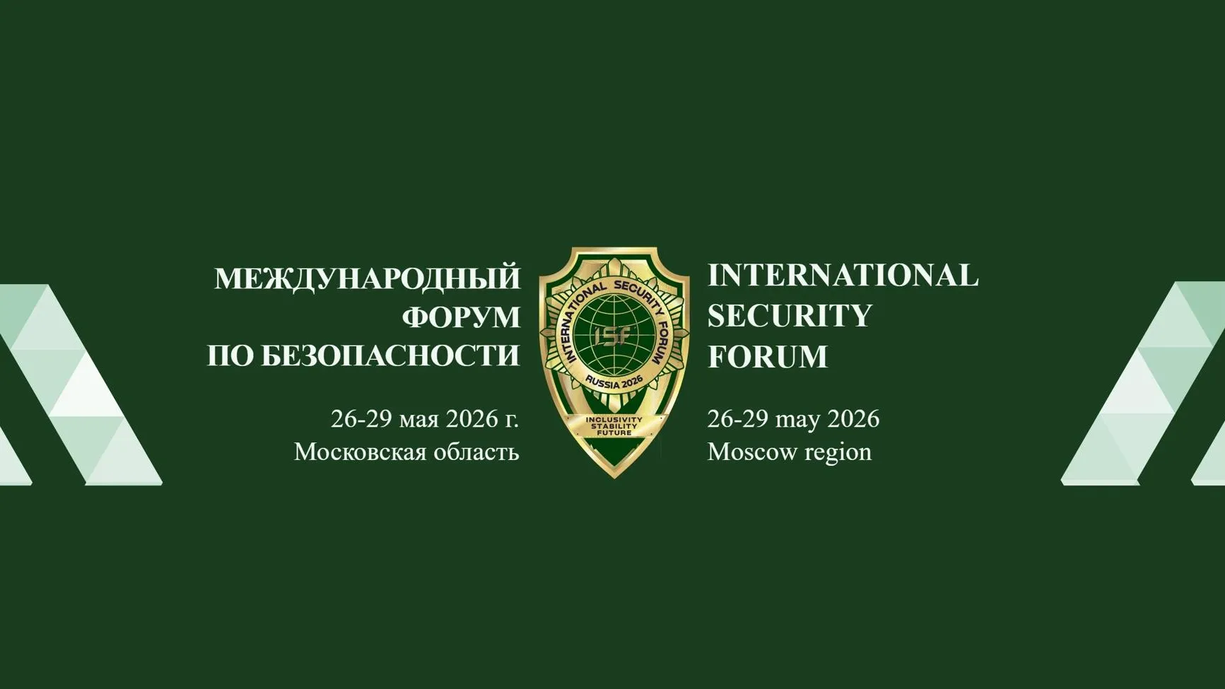 В Подмосковье 26–29 мая пройдет международный форум по безопасности