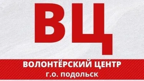 Оперштаб волонтерского центра помощи при самоизоляции в Подольске заработает 26 марта