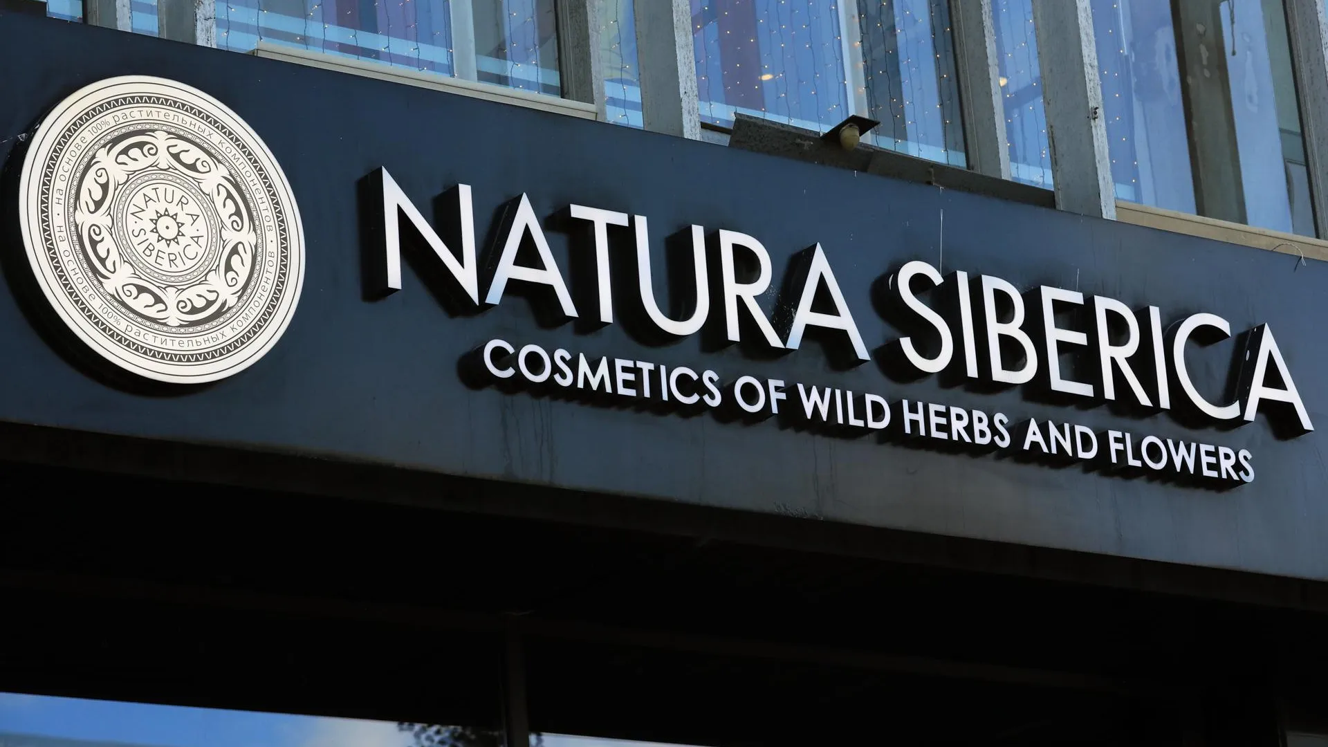 Корпорация АФК «Система» стала владельцем производителя косметики Natura Siberica
