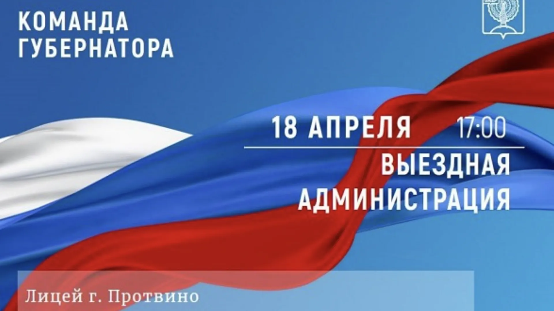 В четверг в Протвине проведут прием жителей в формате выездной администрации