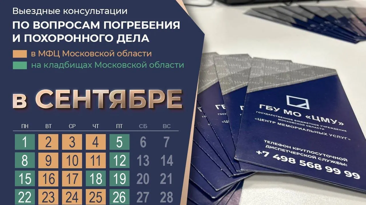 В сентябре в Подмосковье бесплатно проконсультируют по вопросам организации похорон