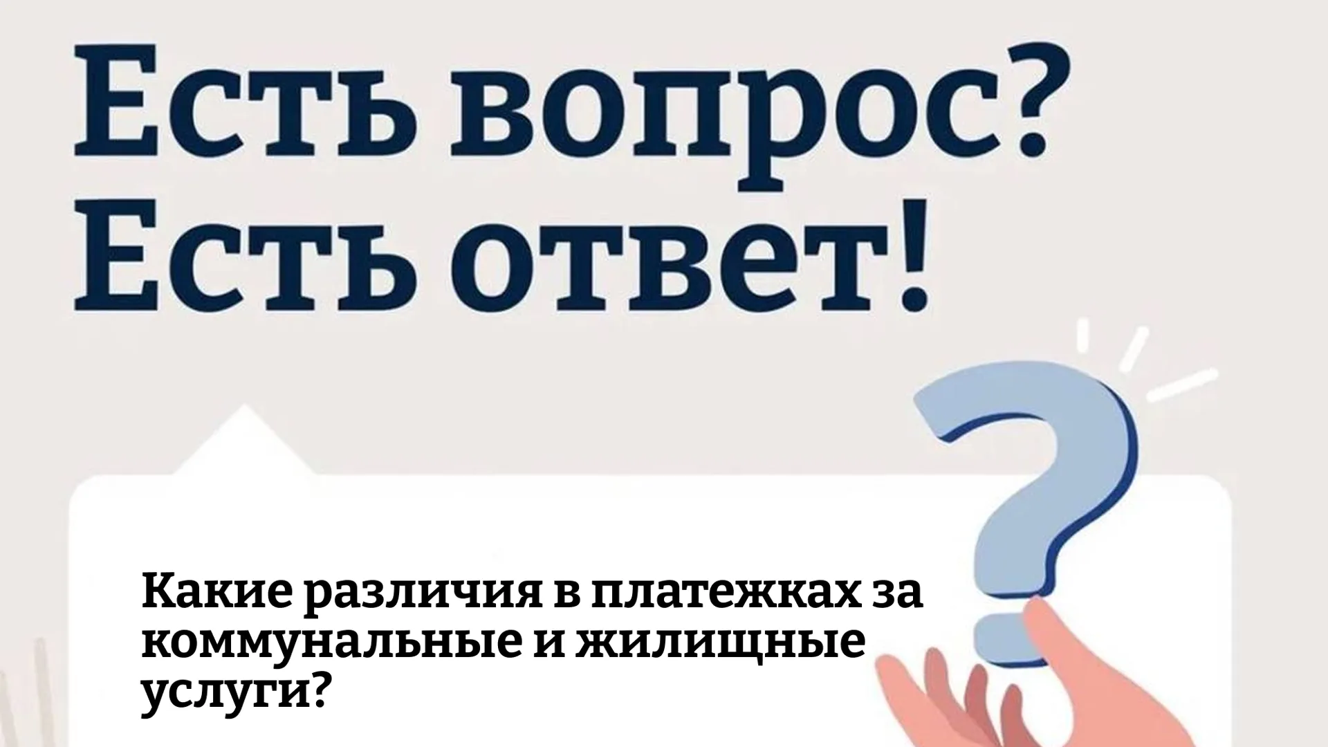 Жителям Подмосковья объяснили разницу в начислениях за жилищные и коммунальные услуги
