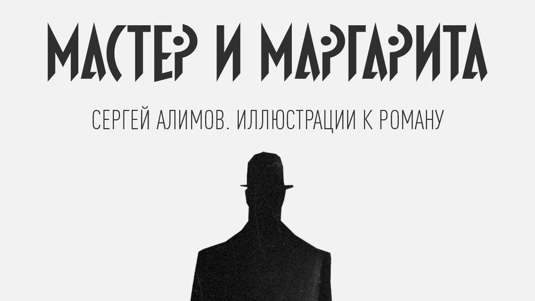 В Мособлдраме откроют выставку иллюстраций к роману «Мастер и Маргарита» художника Алимова