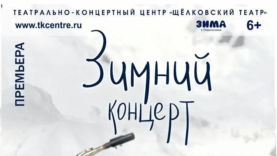 В Щелкове состоится концерт духового оркестра и ансамбля русской песни 14 января